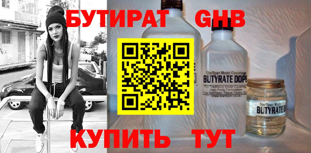 БУТИРАТ GHB Керчь